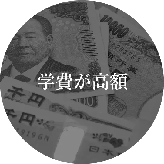 学費が高額