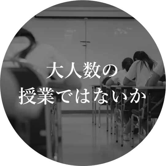 大人数の授業ではないか