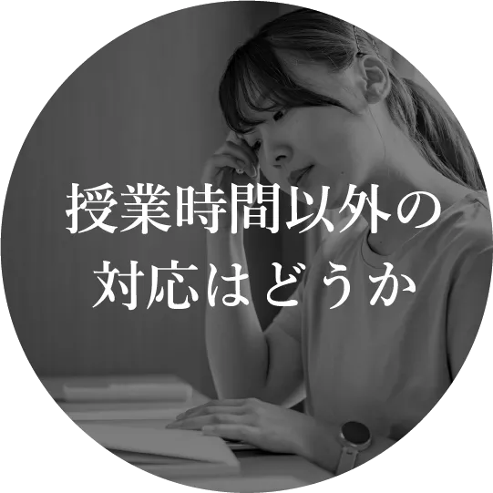 授業時間以外の対応はどうか