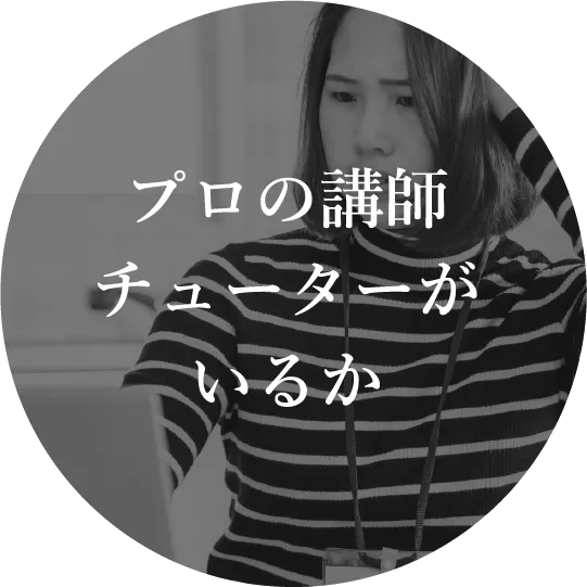プロの講師チューターがいるか