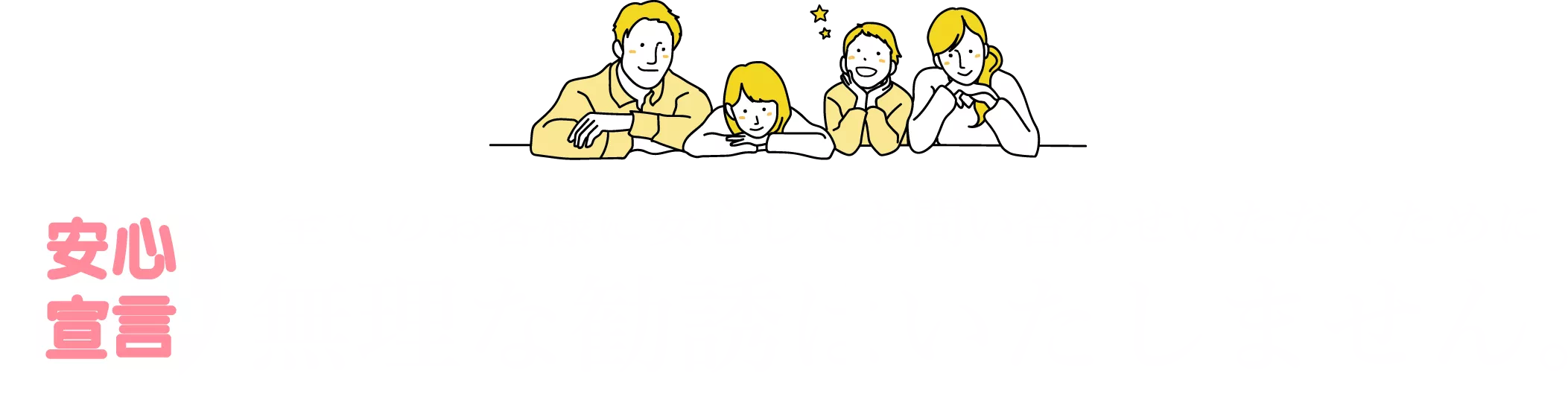 無理な勧誘はいたしません。