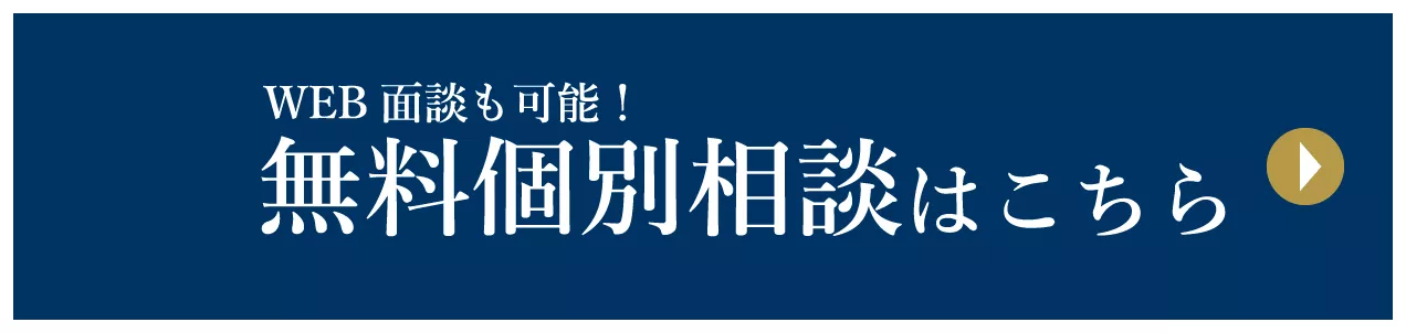 無料個別相談はこちら