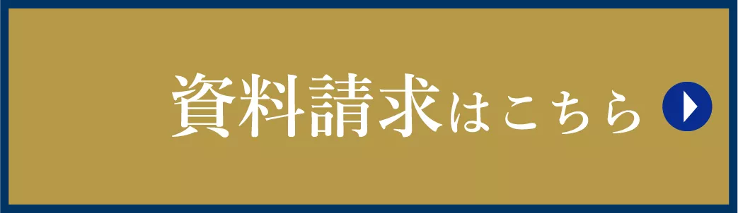 資料請求はこちら