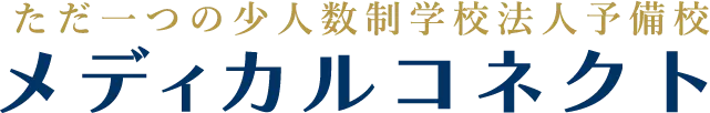 メディカルコネクト