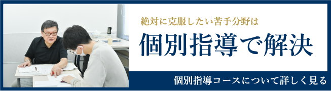 個別指導で解決