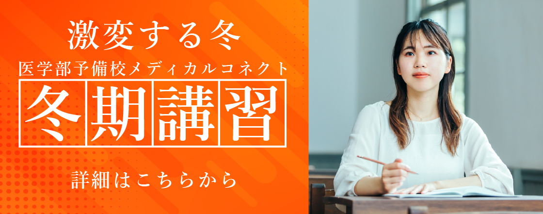 激変する冬医学部予備校メディカルコネクトの冬期講習