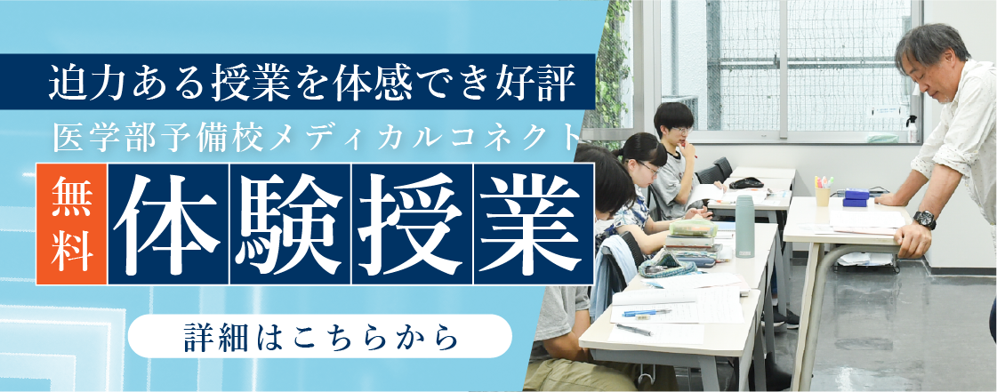 迫力を体験できて好評医学部予備校メディカルコネクトの無料体験授業